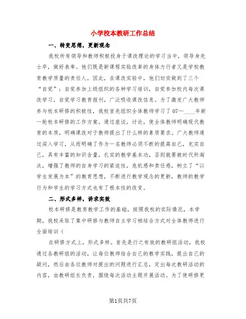 小学校本教研工作总结(3篇)