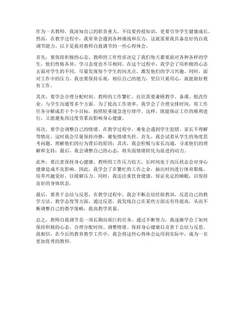 教师自我调节的心得体会