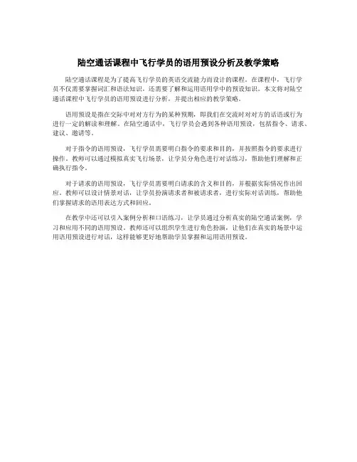 陆空通话课程中飞行学员的语用预设分析及教学策略