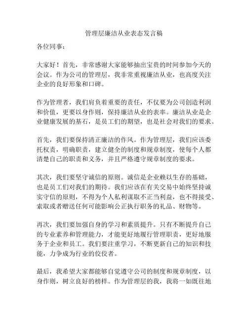 管理层廉洁从业表态发言稿