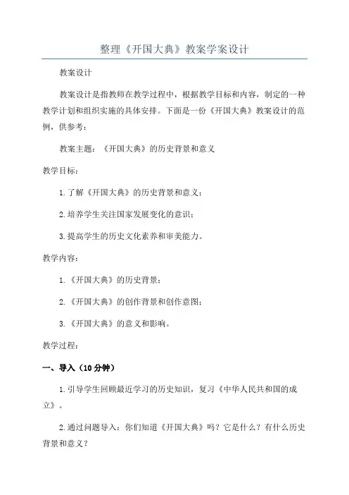 整理《开国大典》教案学案设计