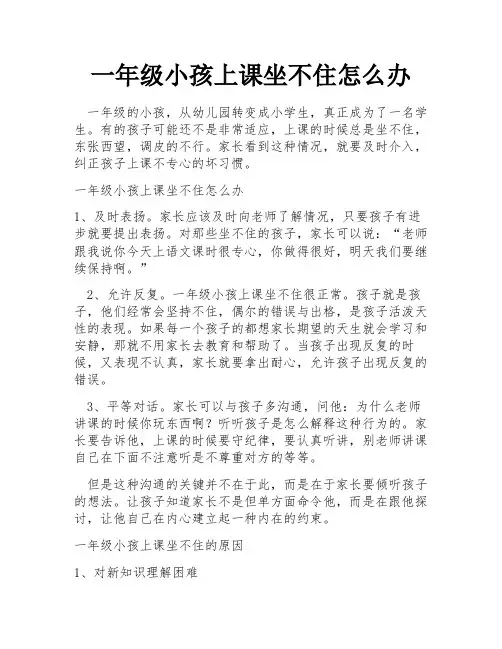 一年级小孩上课坐不住怎么办