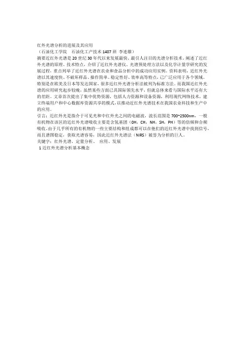 红外光谱的发展及应用