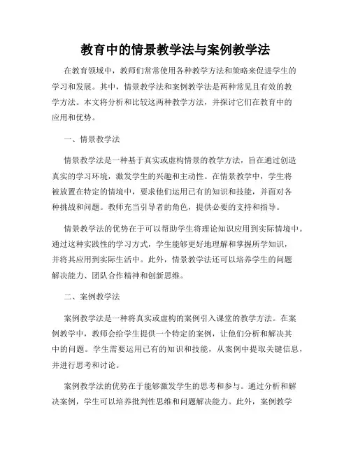 教育中的情景教学法与案例教学法