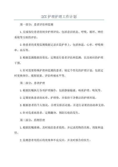 ICU护理护理工作计划