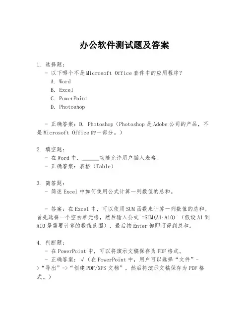办公软件测试题及答案