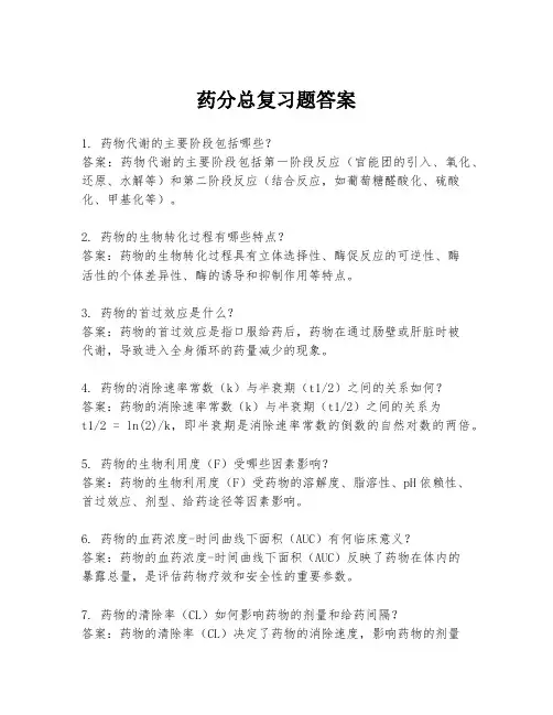 药分总复习题答案