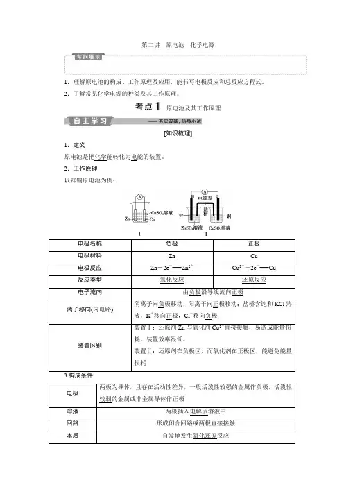 2 第二讲 原电池 化学电源