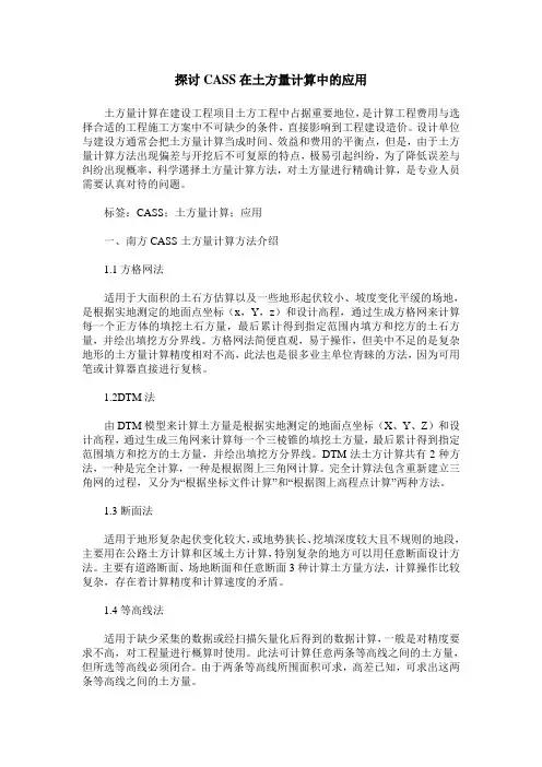 探讨CASS在土方量计算中的应用