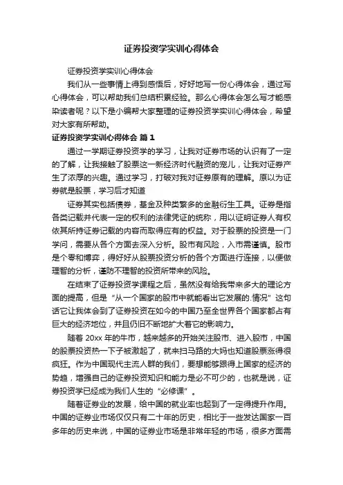 证券投资学实训心得体会