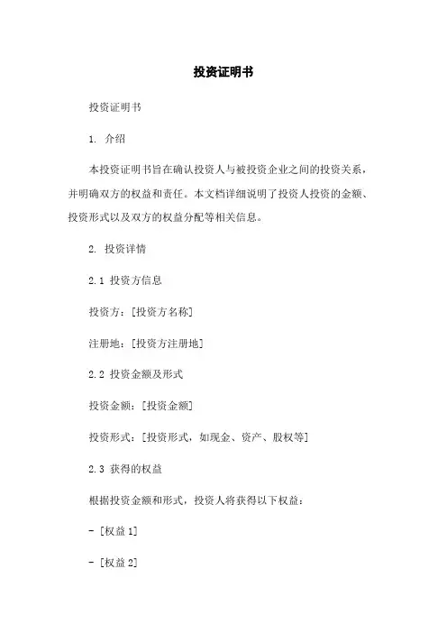 投资证明书