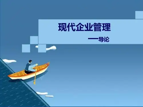 现代企业管理 导论