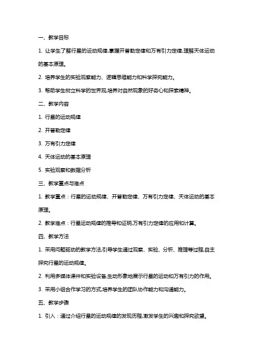高中物理行星的运动教案新人教版必修