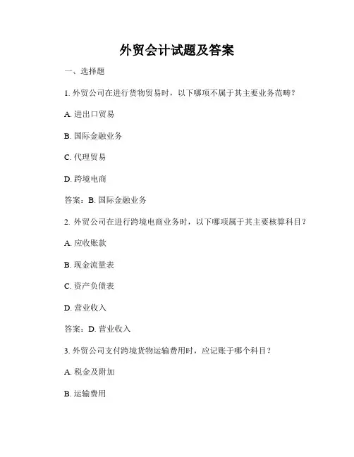 外贸会计试题及答案