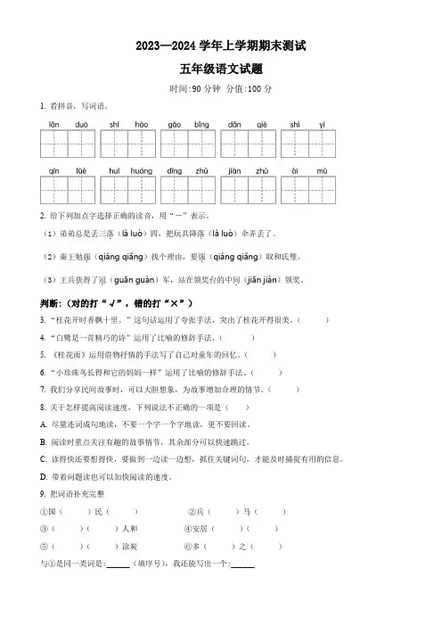 2023-2024学年【部编版】语文五年级上册《期末测试卷》附答案解析