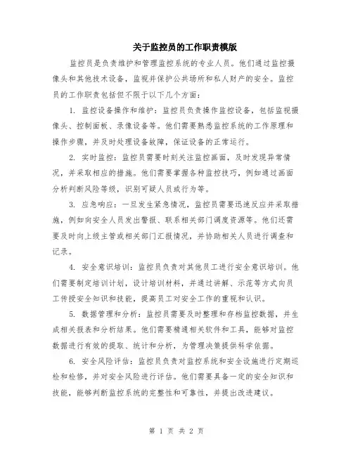关于监控员的工作职责模版