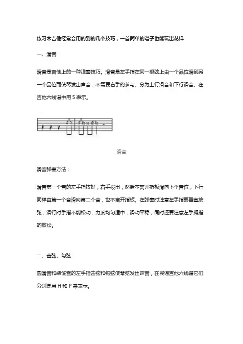 练习木吉他经常会用的到的几个技巧,一首简单的谱子也能玩出花样