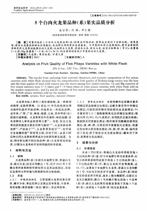 5个白肉火龙果品种(系)果实品质分析