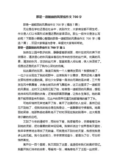 那是一道靓丽的风景线作文700字