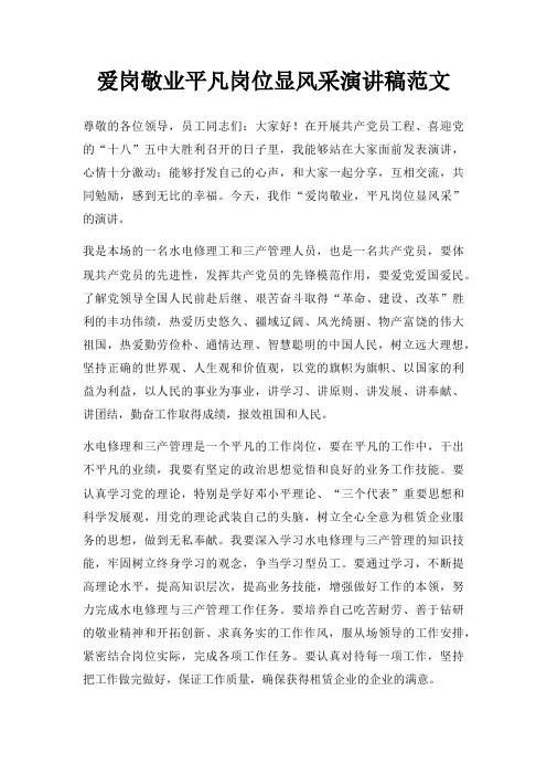 爱岗敬业平凡岗位显风采演讲稿三篇