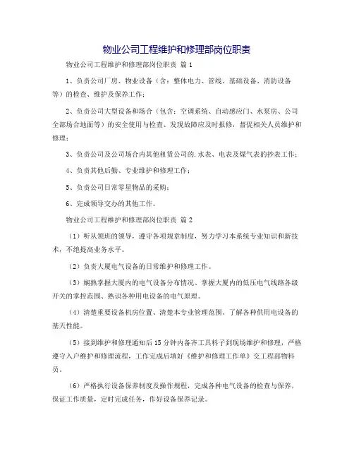 物业公司工程维修部岗位职责