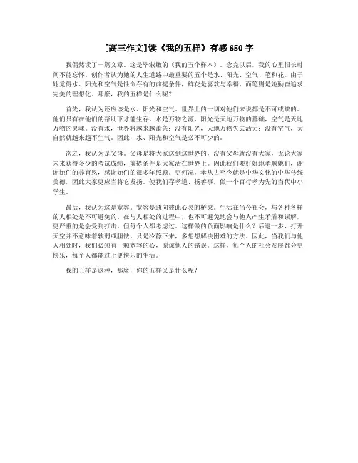 [高三作文]读《我的五样》有感650字