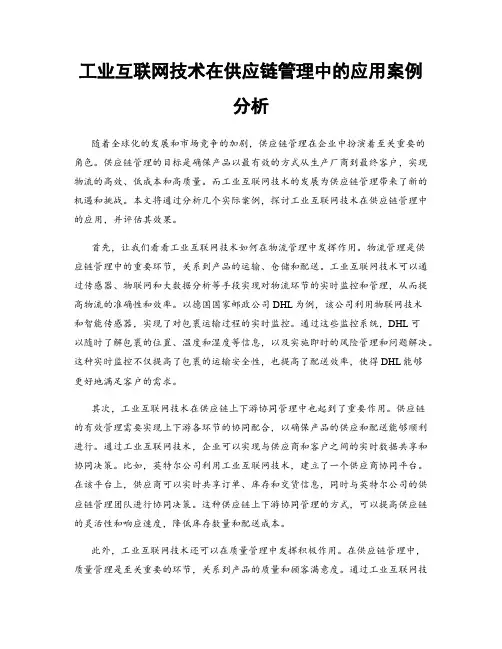 工业互联网技术在供应链管理中的应用案例分析