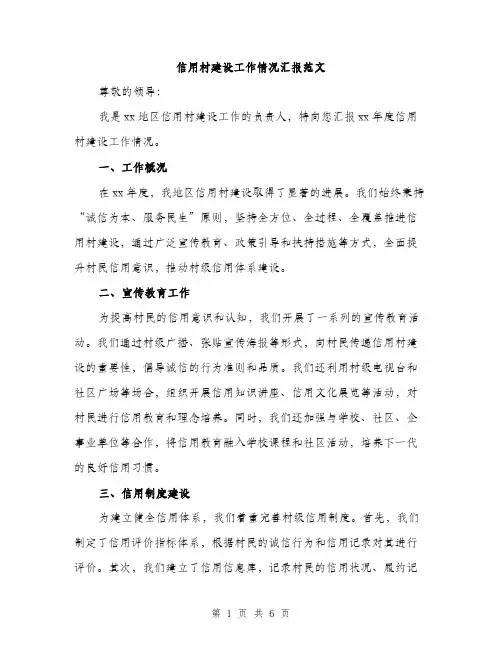 信用村建设工作情况汇报范文（二篇）