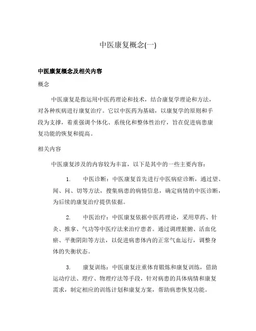 中医康复概念(一)