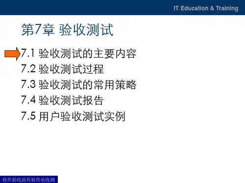 软件验收流程软件验收测试验收流程课件