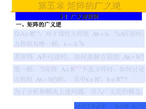 矩阵的广义逆及其应用.ppt