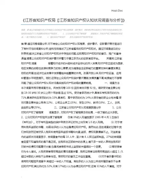 江苏省知识产权局【江苏省知识产权认知状况调查与分析】