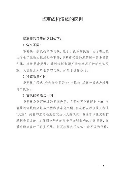 华夏族和汉族的区别