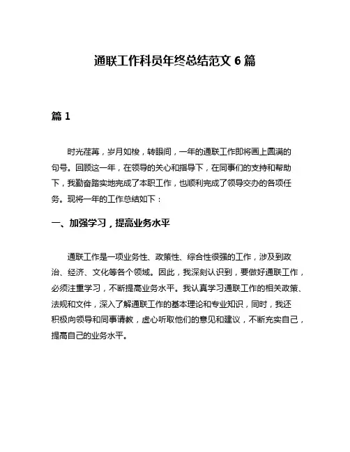 通联工作科员年终总结范文6篇