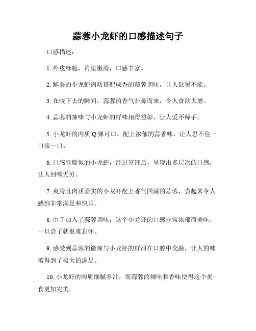 蒜蓉小龙虾的口感描述句子