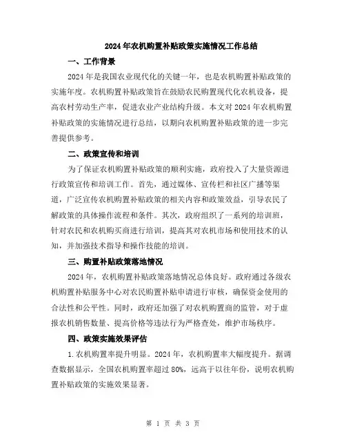 2024年农机购置补贴政策实施情况工作总结
