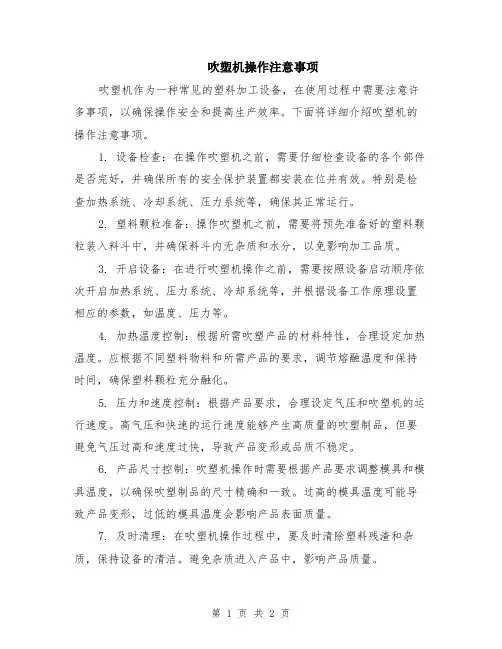 吹塑机操作注意事项