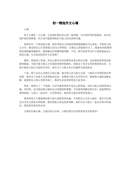 初一精选作文心墙