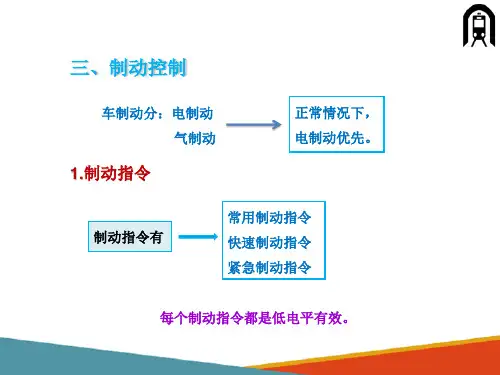 城轨车辆牵引与制动控制系统—电动列车的制动控制