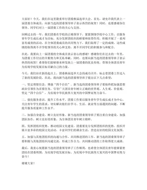 团委换届选举领导发言稿