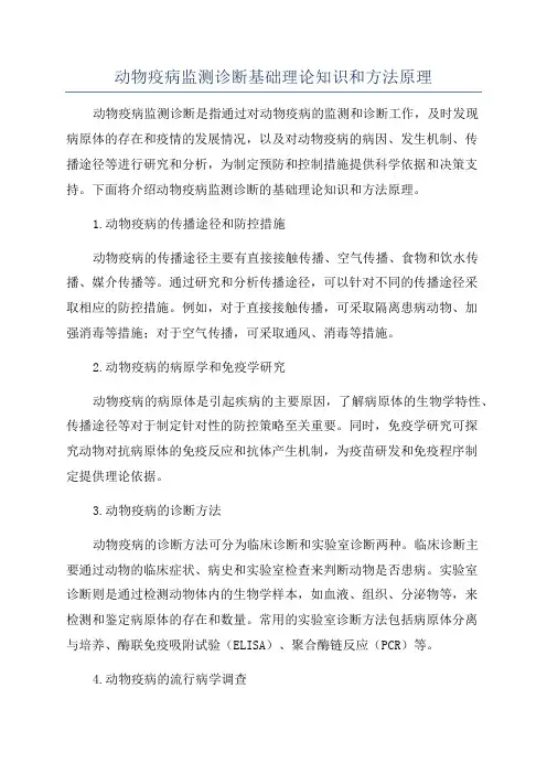 动物疫病监测诊断基础理论知识和方法原理