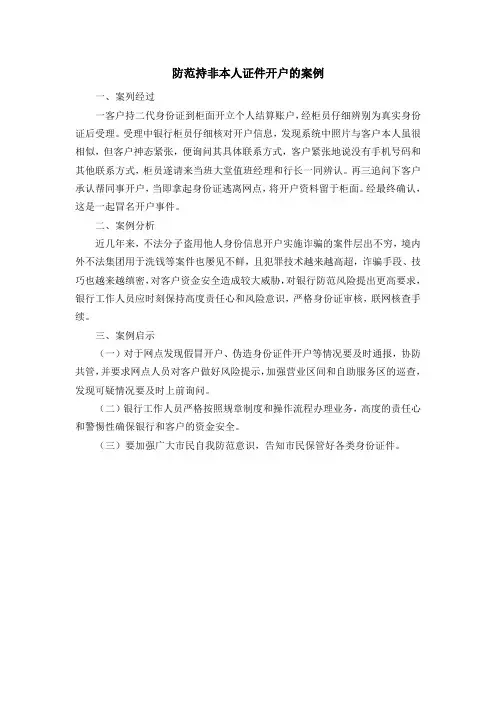 防范持非本人证件开户的案例