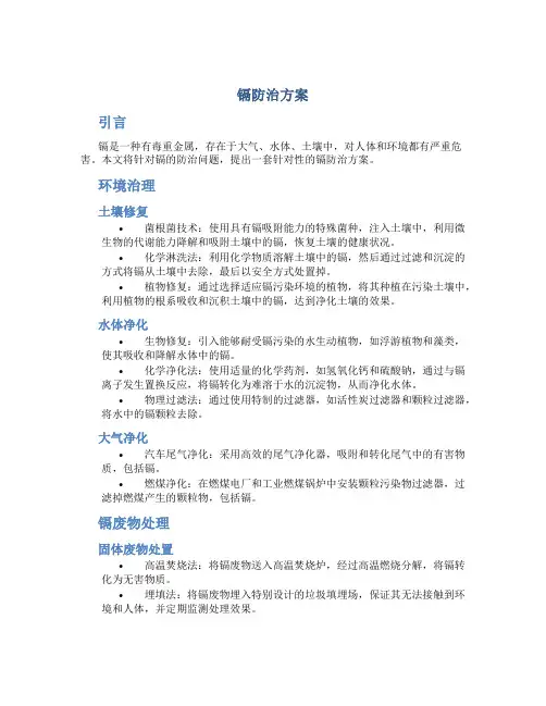 镉防治方案介绍