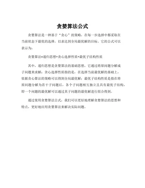 贪婪算法公式