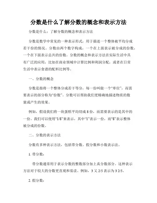 分数是什么了解分数的概念和表示方法