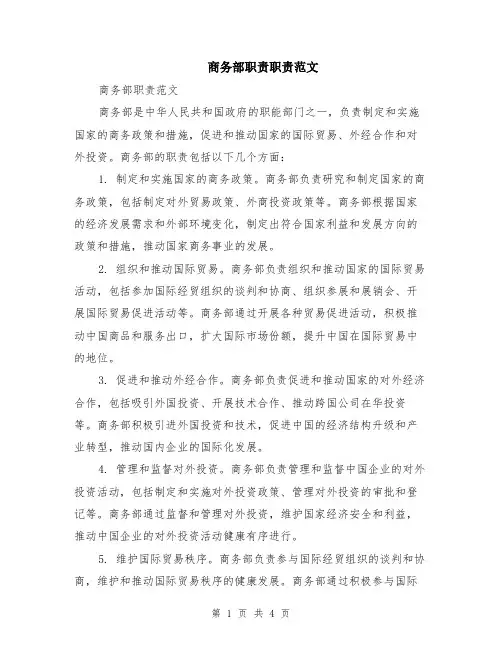 商务部职责职责范文（二篇）