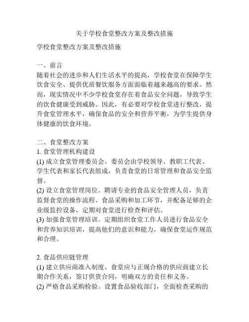 关于学校食堂整改方案及整改措施