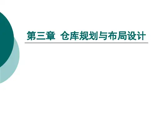 第三章-仓库规划与布局设计