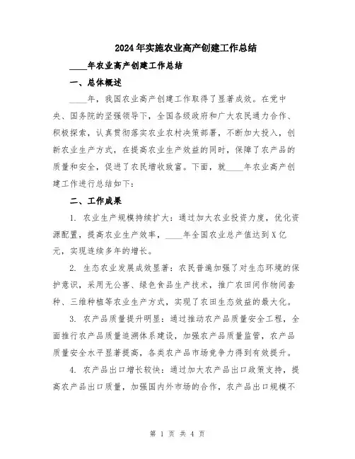 2024年实施农业高产创建工作总结