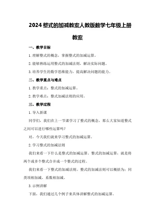 2024整式的加减教案人教版数学七年级上册教案